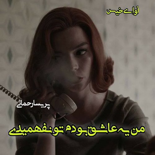 رمان من یه عاشق بودم تو نفهمیدی از پریسا رحمانی رمان من یه عاشق بودم تو نفهمیدی از پریسا رحمانی