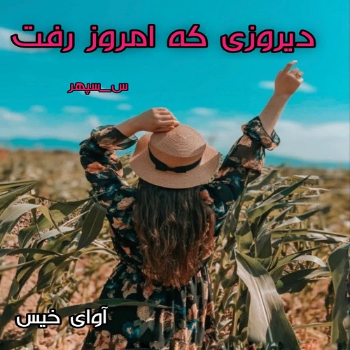 رمان دیروزی که امروز رفت از س_سپهر رمان دیروزی که امروز رفت از س_سپهر