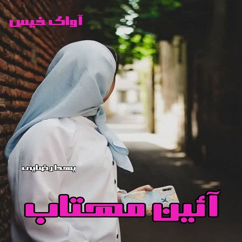 رمان آئین مهتاب از یهدا رضایی رمان آئین مهتاب از یهدا رضایی