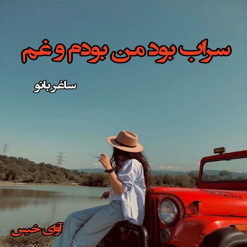 رمان سراب بود من بودم و غم  از ساغر بانو