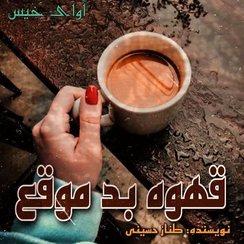 رمان قهوه ی بد موقع از طناز حسینی رمان قهوه ی بد موقع از طناز حسینی