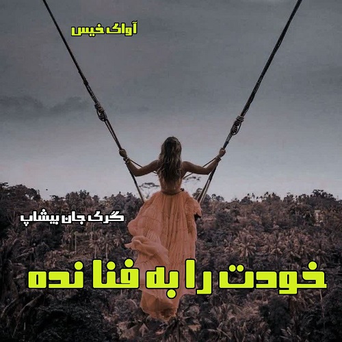 رمان خودت را به فنا نده  از گری جان بیشاپ