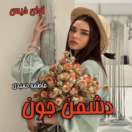 رمان دشمن جون  از فاطمه حمیدی