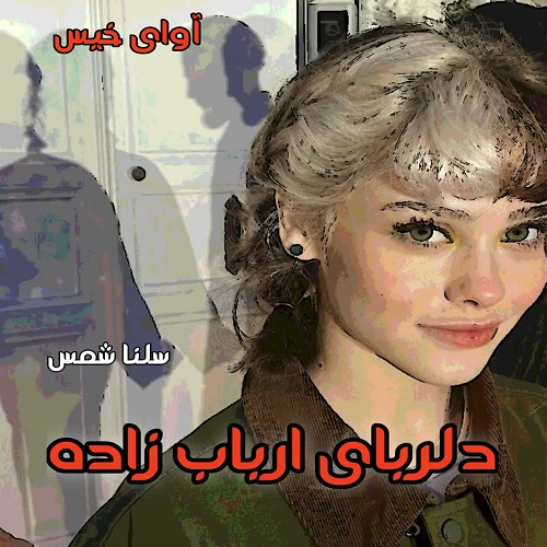 رمان دلربای ارباب زاده جلد دوم آریانا  از سلنا شمس