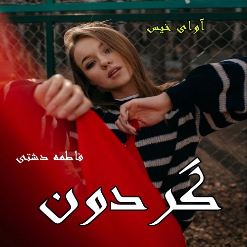 رمان گردون  از فاطمه دشتی