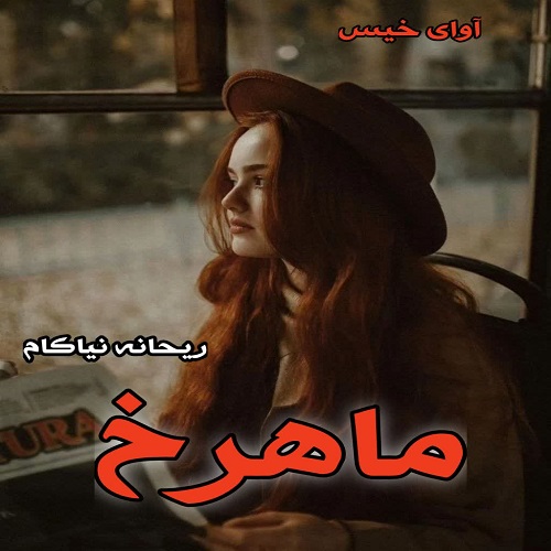 رمان ماهرخ  از ریحانه نیاکام
