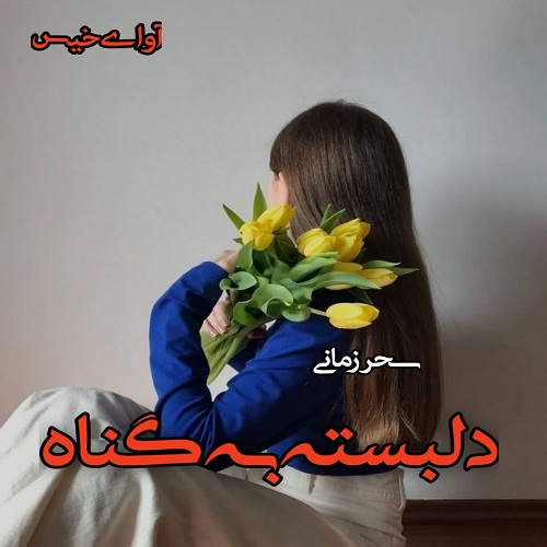 رمان دلبسته به گناه از sepidar77 رمان دلبسته به گناه از sepidar77