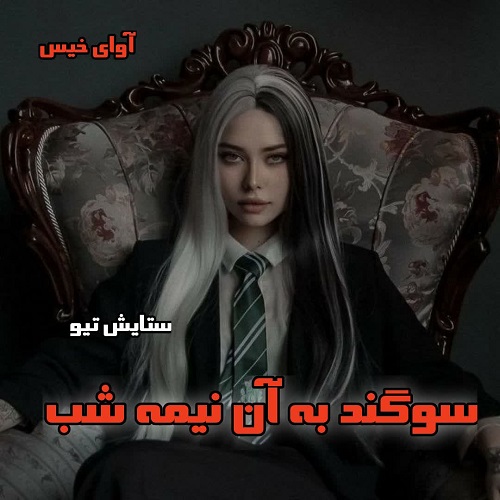 رمان سوگند به آن نیمه شب  از ستایش تیو