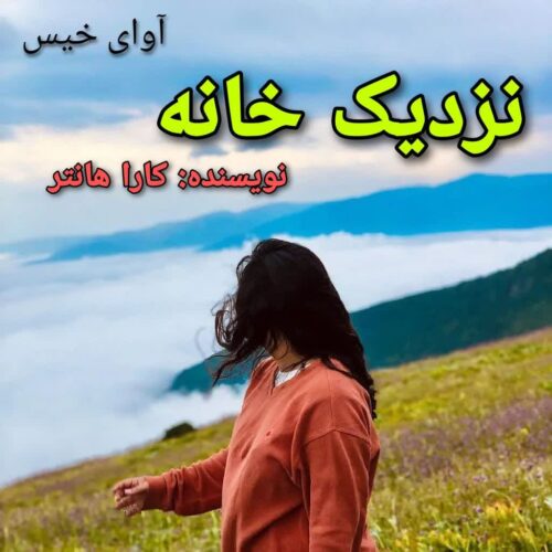 رمان نزدیک خانه  کارا هانتر