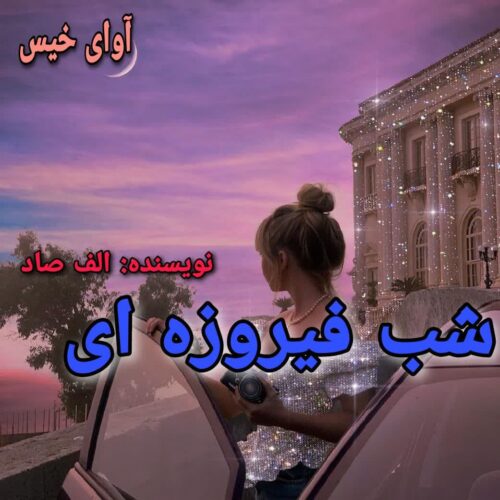 رمان شب فیروزه ای الف صاد رمان شب فیروزه ای الف صاد
