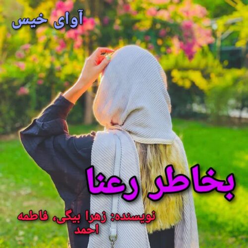 رمان بخاطر رعنا  زهرا بیگی ، فاطمه احمد