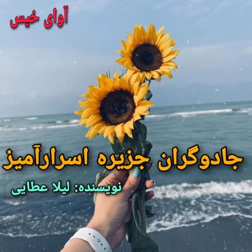 رمان جادوگران جریزه اسرارآمیز  لیلا عطایی