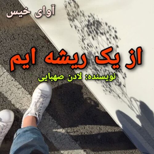 رمان از یک ریشه ایم لادن صهبایی رمان از یک ریشه ایم لادن صهبایی