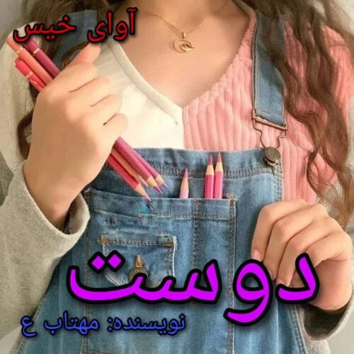 رمان دوست  مهتاب ع