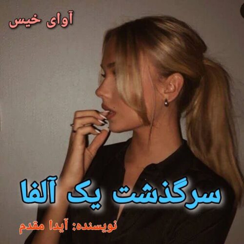 رمان سرگذشت یک آلفا  آیدا مقدم