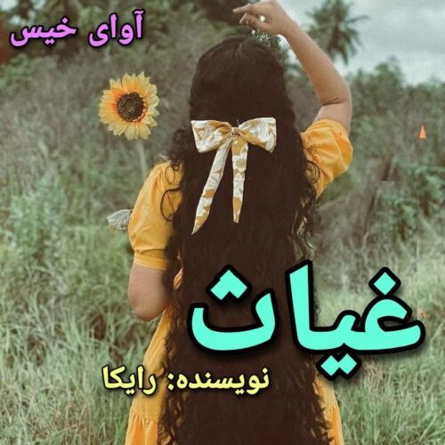 رمان غیاث رایکا رمان غیاث رایکا