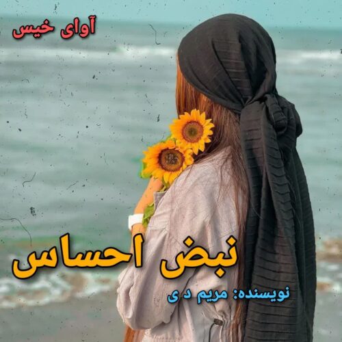 رمان نبض احساس مریم د ی رمان نبض احساس مریم د ی
