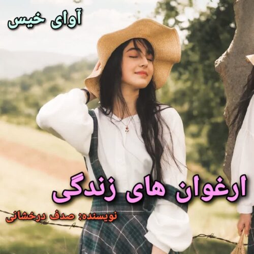 رمان ارغوان های زندگی صدف درخشانی رمان ارغوان های زندگی صدف درخشانی