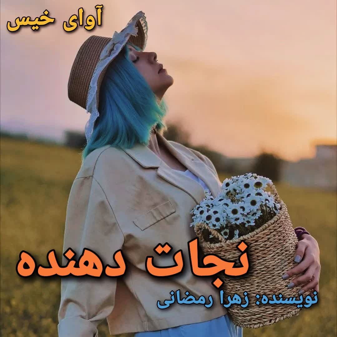 رمان نجات دهنده  زهرا رمضانی