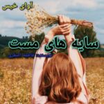 رمان سایه های مست  فاطمه اصغری
