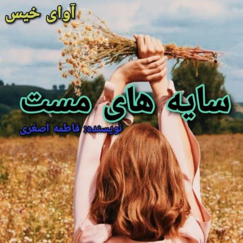 رمان سایه های مست  فاطمه اصغری