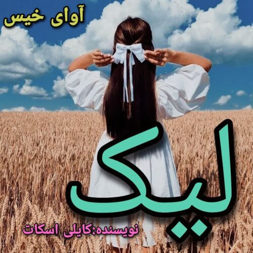 رمان لیک کایلی اسکات رمان لیک کایلی اسکات