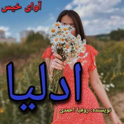 رمان ادلیا روفیا احمدی رمان ادلیا روفیا احمدی