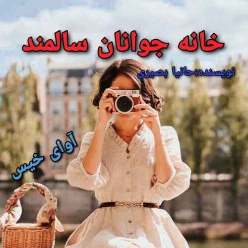 رمان خانه جوانان سالمند  حانیا بصیری