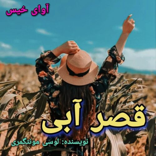 رمان قصر آبی  لوسی ماد مونتگمری