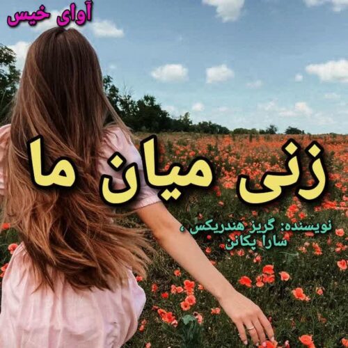 رمان زنی میان ما گریر هندریکس و سارا پکانن رمان زنی میان ما گریر هندریکس و سارا پکانن