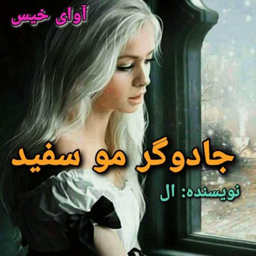 رمان جادوگر مو سفید [جلد اول]  ال (Elflokee) 