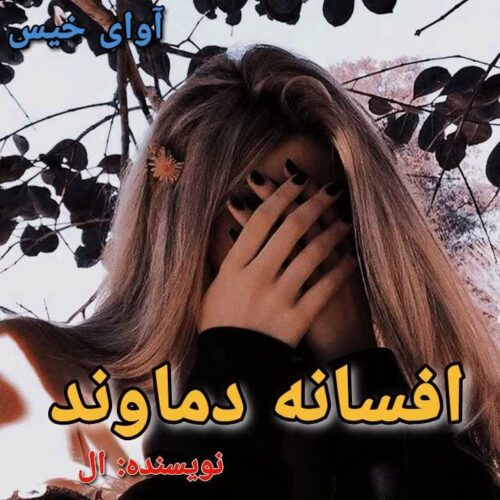 رمان افسانه دماوند [جلد دوم]  ال