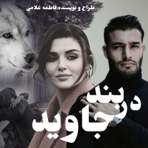 رمان در بند جاوید  از فاطمه غلامی