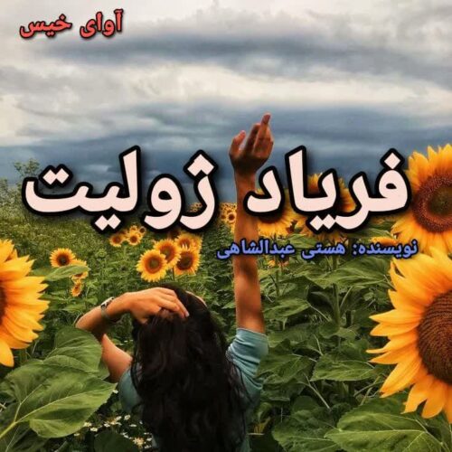 رمان فریاد ژولیت از هستی عبدالشاهی راد رمان فریاد ژولیت از هستی عبدالشاهی راد
