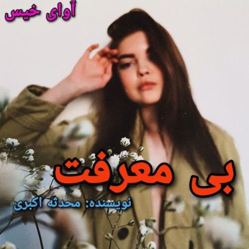 رمان بی معرفت  از محدثه اکبری