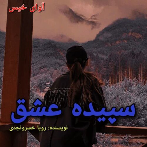 رمان سپیده عشق از رویا خسرونجدی رمان سپیده عشق از رویا خسرونجدی