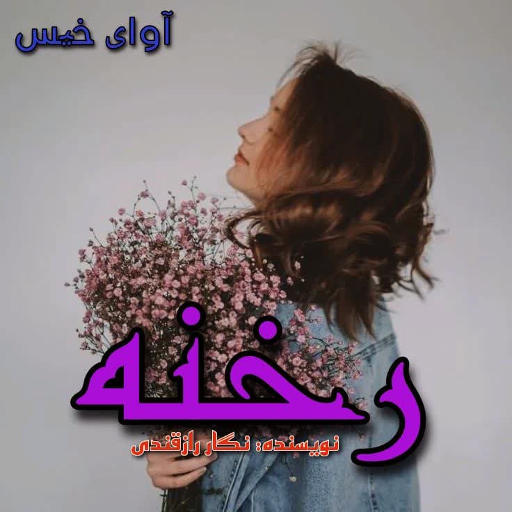 رمان رخنه از نگار رازقندی رمان رخنه از نگار رازقندی
