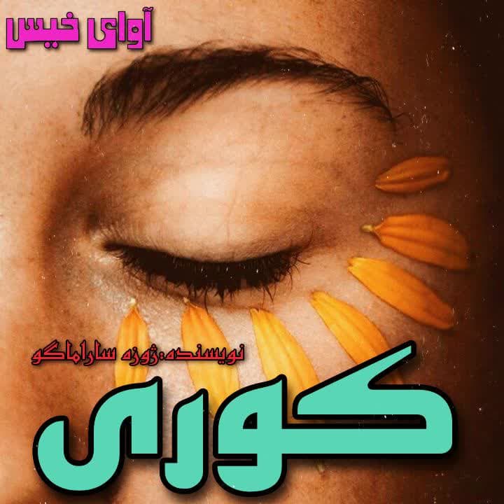 رمان کوری  از ژوزه ساراماگو