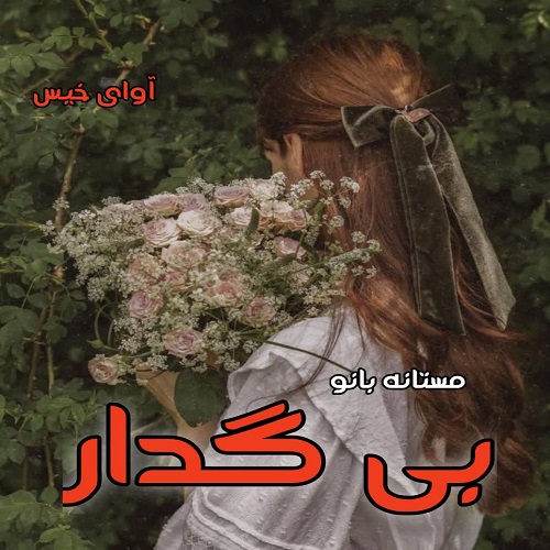 رمان بی گدار  از مستانه بانو