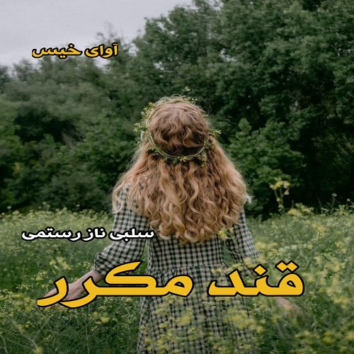 رمان قند مکرر از سلبی ناز رستمی رمان قند مکرر از سلبی ناز رستمی