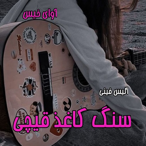 رمان سنگ کاغذ قیچی  از آلیس فینی