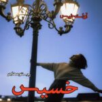 دانلود داستان کوتاه خسیس  از پرستو مهاجر