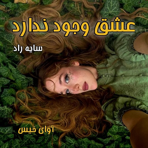 رمان عشق وجود ندارد  از سایه راد