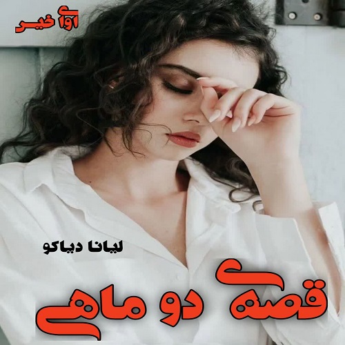 رمان قصه ی دو ماهی  از لیانا دیاکو