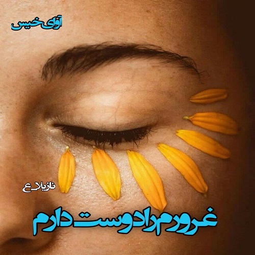 رمان غرورم را دوست دارم از نازیلا_ع رمان غرورم را دوست دارم از نازیلا_ع