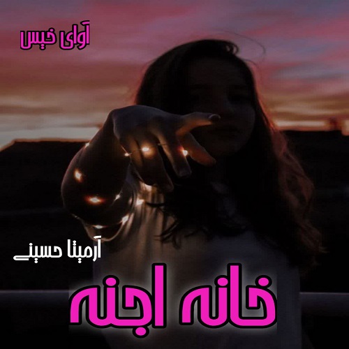 رمان خانه اجنه از آرمیتا حسینی رمان خانه اجنه از آرمیتا حسینی