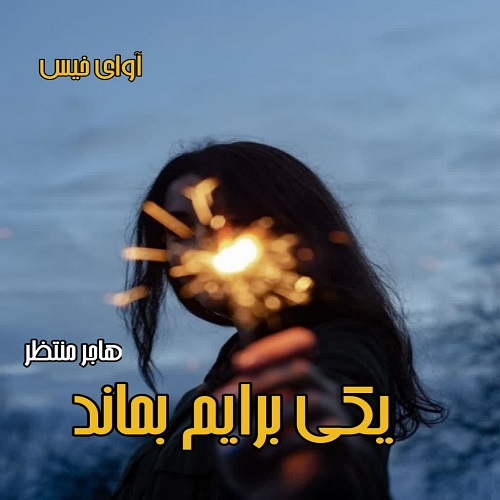 رمان یکی برایم بماند از هاجر منتظر رمان یکی برایم بماند از هاجر منتظر