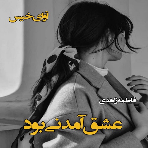 رمان عشق آمدنی بود از فاطمه زاهدی رمان عشق آمدنی بود از فاطمه زاهدی