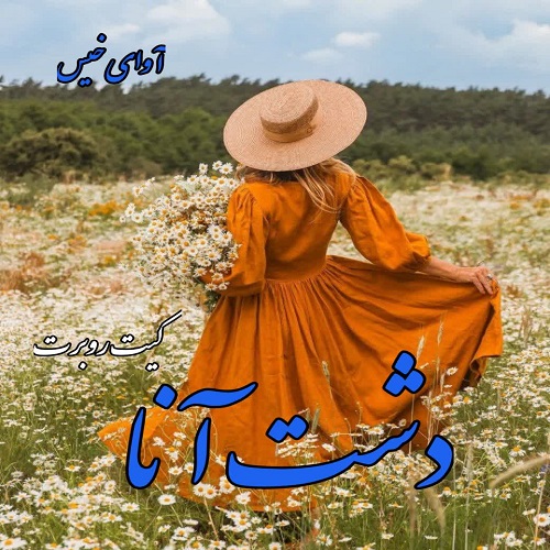 رمان دشت آنا از کیت روبرت رمان دشت آنا از کیت روبرت