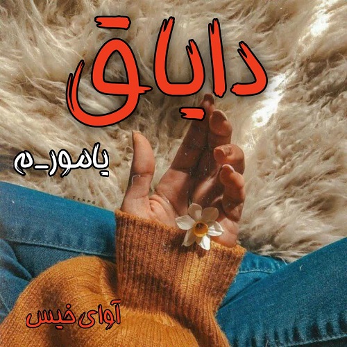 رمان دایاق از یامور_م رمان دایاق از یامور_م